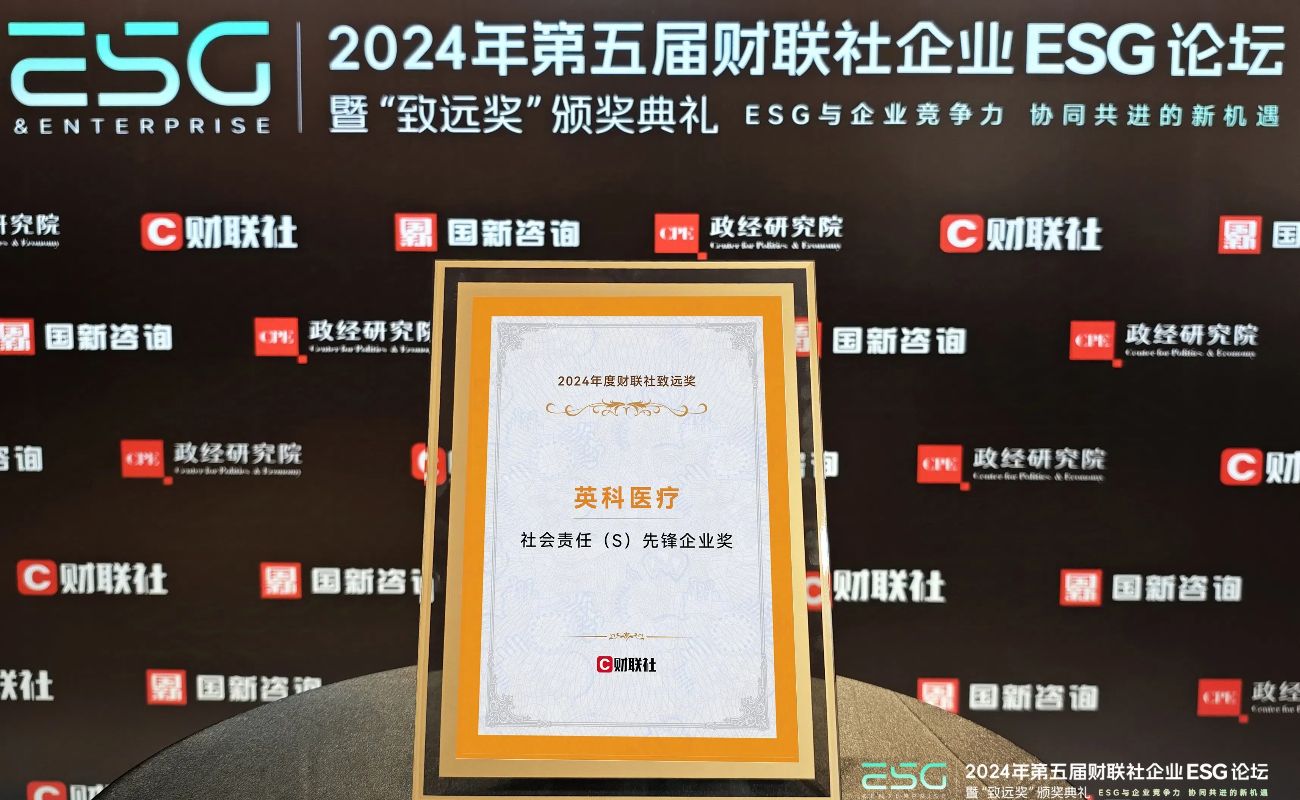 ca88医疗荣获“2024年度财联社致远奖-社会责任先锋企业奖”