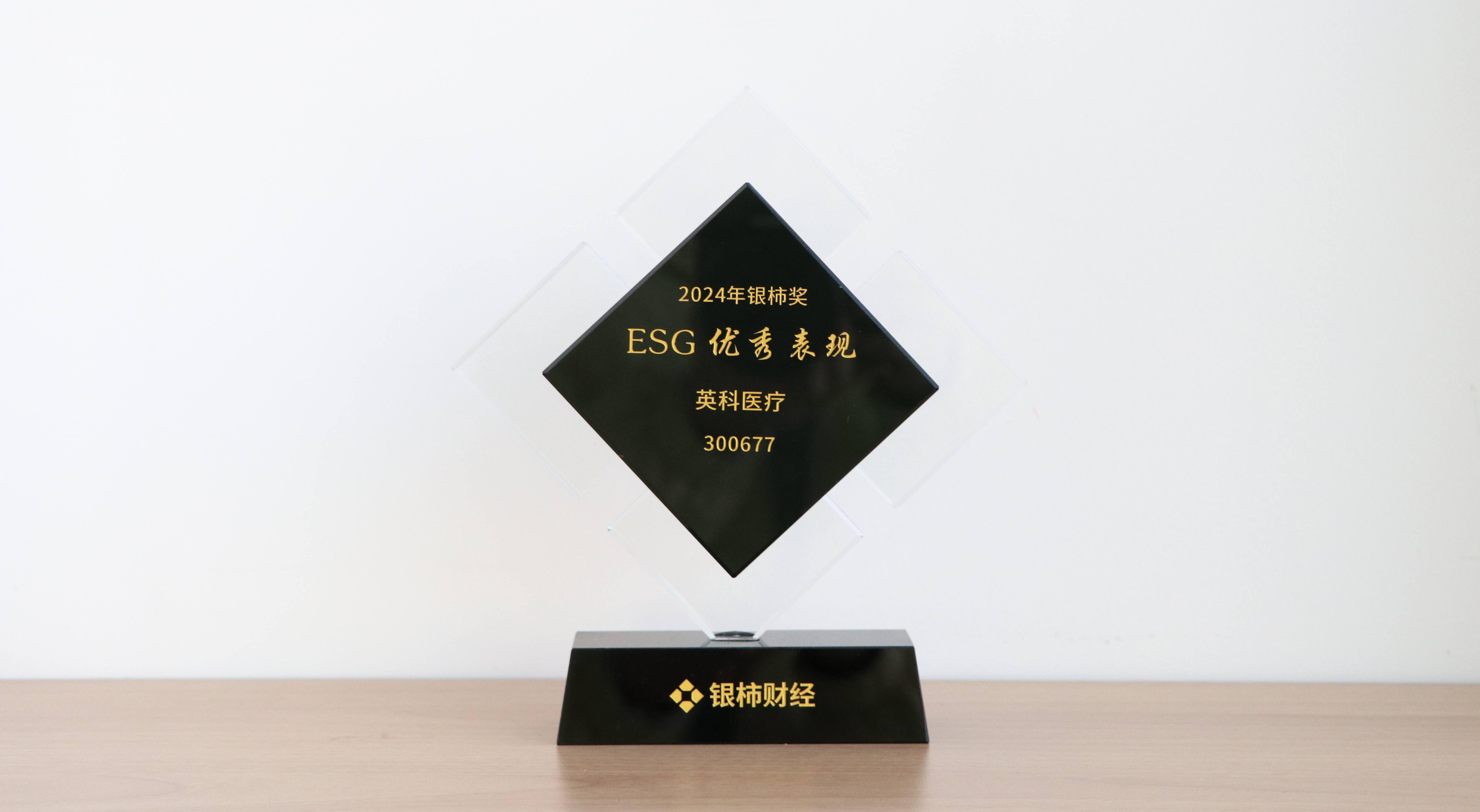 本次获评“银柿奖”ESG优秀表现奖，是对ca88医疗在环境保护、社会责任与公司治理方面所作努力的充分肯定。这不仅是对ca88医疗过往成绩的认可，更是对未来发展的鞭策与鼓励。