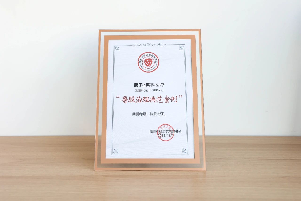 ca88医疗、ca88再生双双荣获“鲁股治理典范案例”荣誉称号