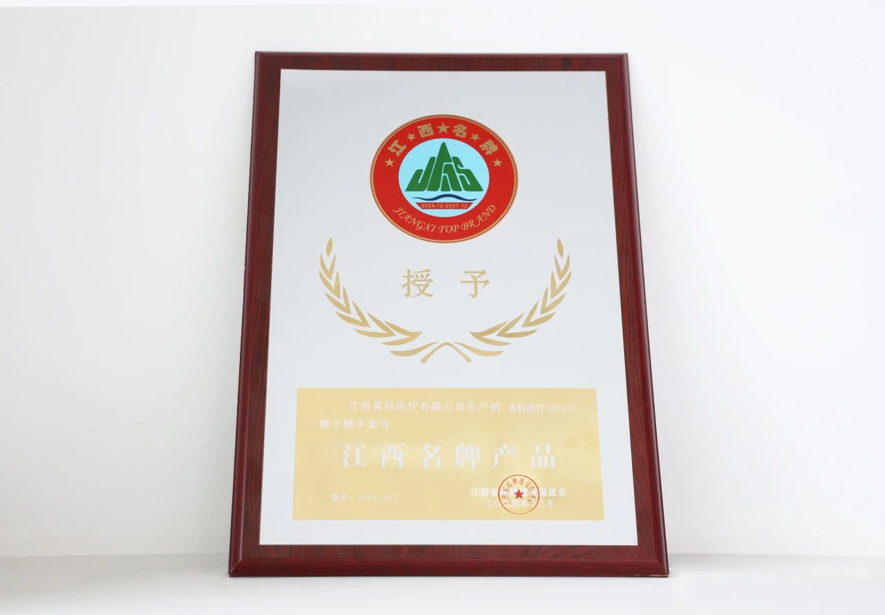 ca88医疗一次性丁腈手套荣获“江西名牌产品”荣誉称号